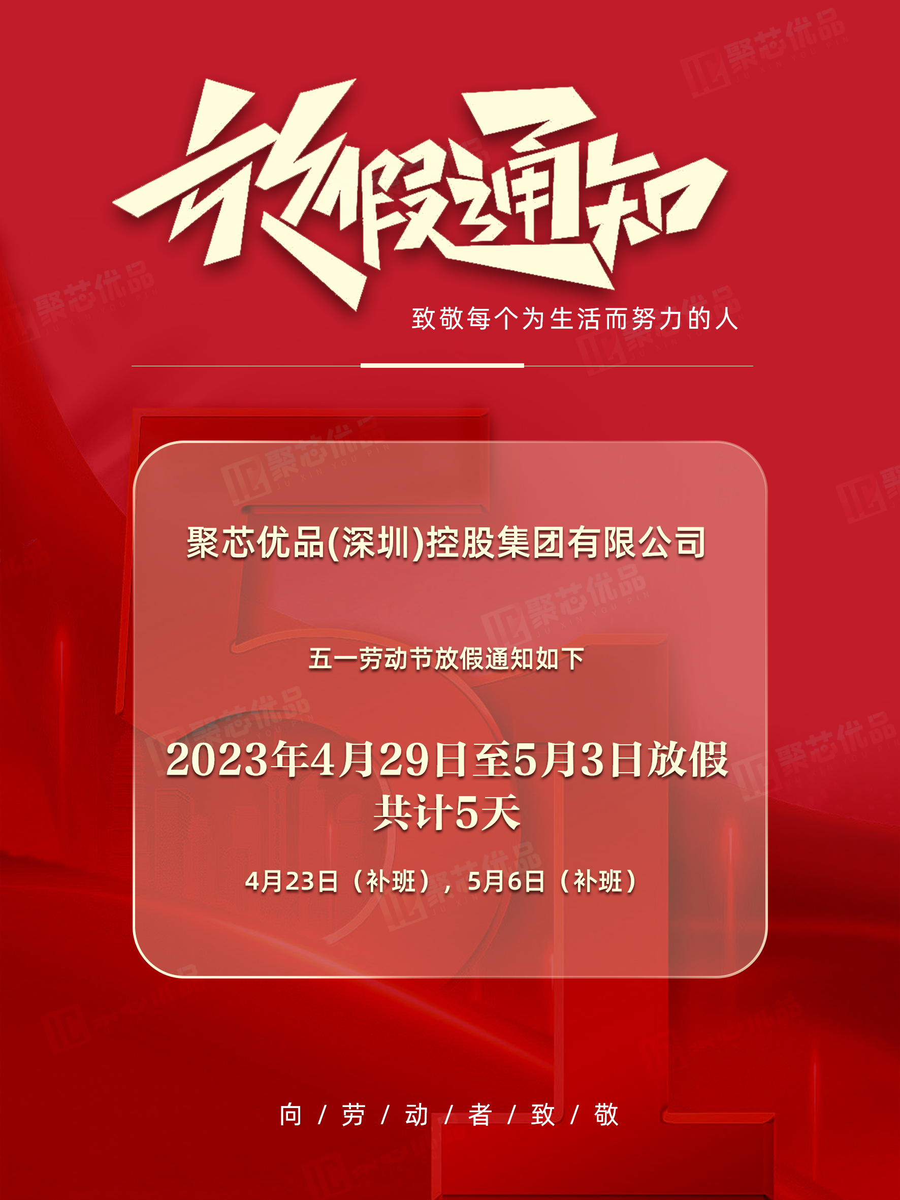 2023五一节放假-聚芯.jpg